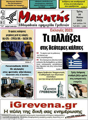 Πρωτοσέλιδο Μαχητής Γρεβενών