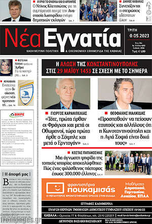 Πρωτοσέλιδο Νέα Εγνατία