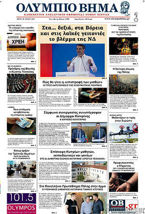 Πρωτοσέλιδο Ολύμπιο Βήμα