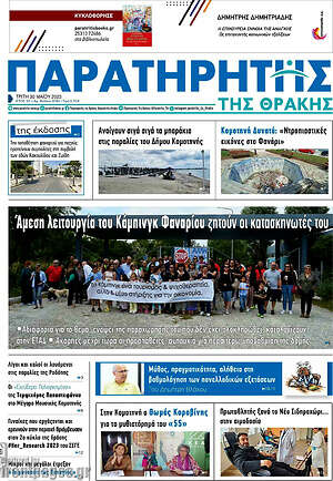 Πρωτοσέλιδο Παρατηρητής