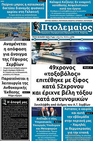 Πρωτοσέλιδο Πτολεμαίος