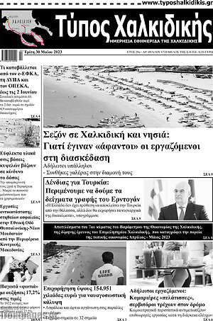 Πρωτοσέλιδο Τύπος Χαλκιδικής
