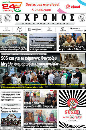 Πρωτοσέλιδο Χρόνος