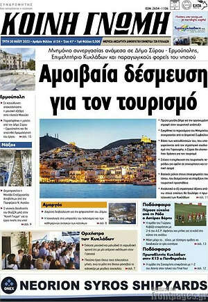 Πρωτοσέλιδο Κοινή Γνώμη