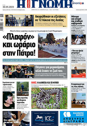 Πρωτοσέλιδο Η Γνώμη