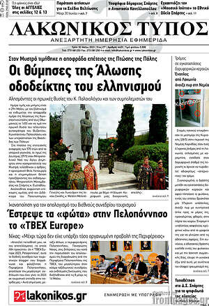 Πρωτοσέλιδο Λακωνικός Τύπος