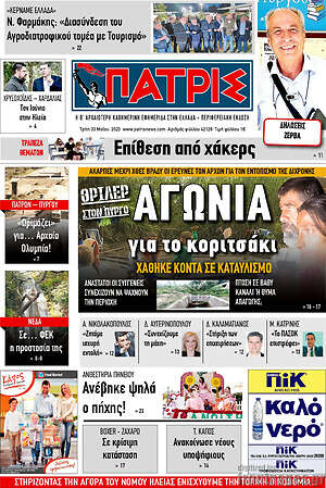 Πρωτοσέλιδο Πατρίς