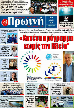 Πρωτοσέλιδο Πρωινή Ηλείας
