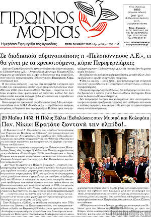 Πρωτοσέλιδο Πρωινός Μοριάς