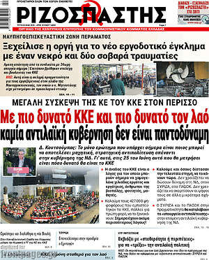 Ριζοσπάστης: Με πιο δυνατό ΚΚΕ και πιο δυνατό τον λαό καμία αντιλαϊκή κυβέρνηση δεν είναι παντοδύναμη