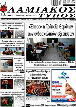 Πρωτοσέλιδο Λαμιακός Τύπος