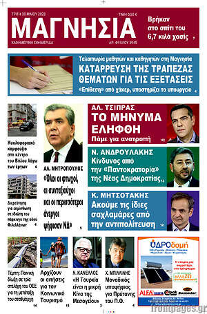 Πρωτοσέλιδο Μαγνησία