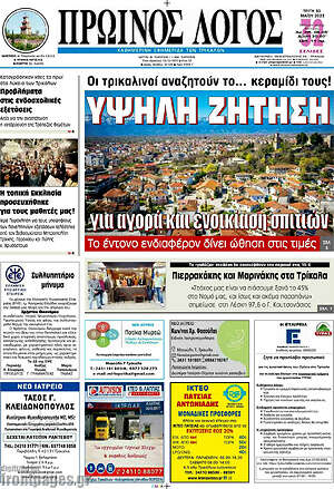 Πρωτοσέλιδο Πρωινός Λόγος
