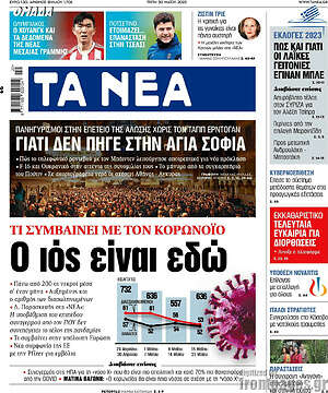 Τα Νέα: Ο ιός είναι εδώ