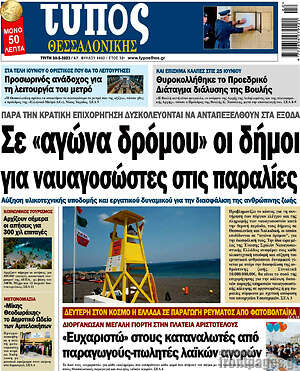 Πρωτοσέλιδο εφημερίδας Τύπος Θεσσαλονίκης - protoselida