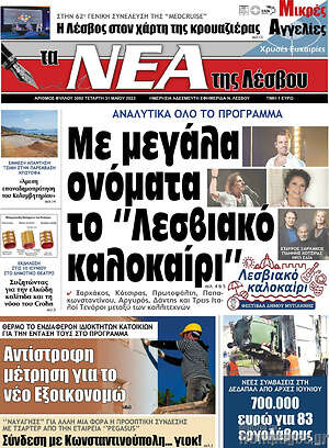 Εφημερίδα Νέα της Λέσβου