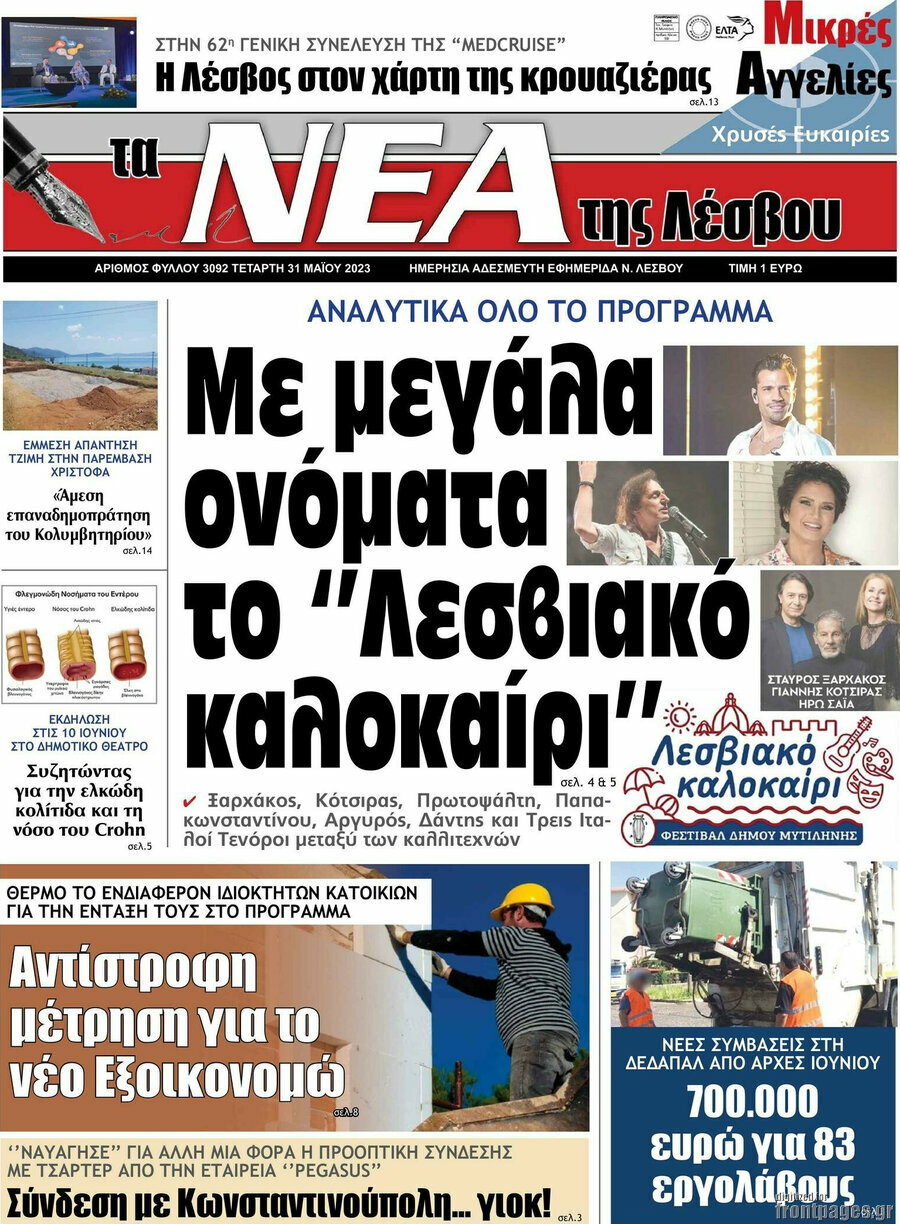 Νέα της Λέσβου