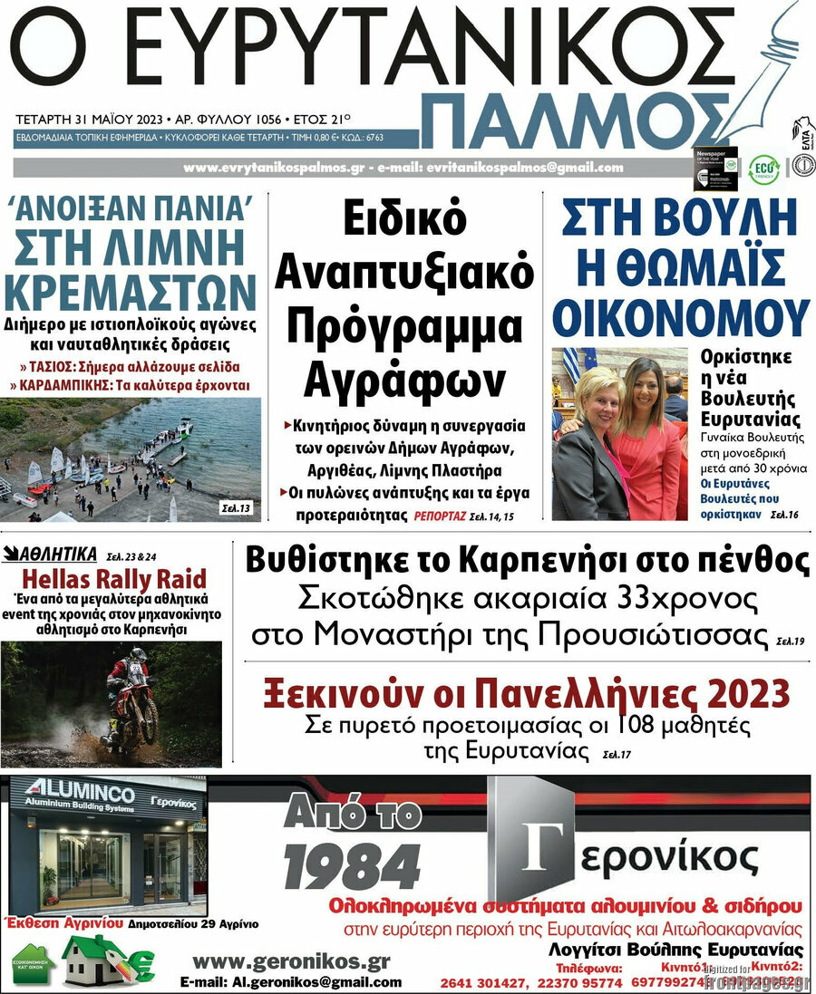 Ο Ευρυτανικός Παλμός