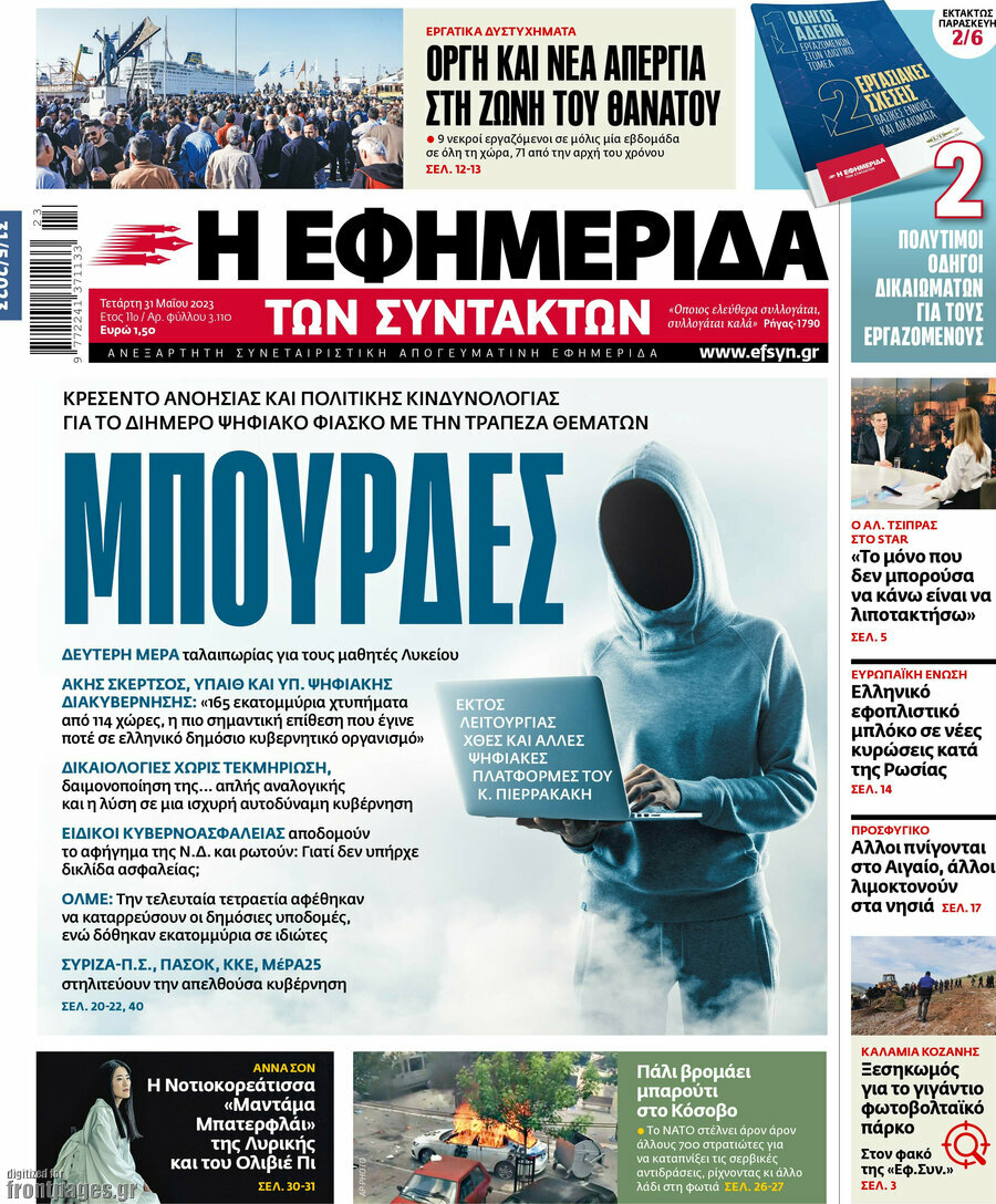 Η εφημερίδα των συντακτών