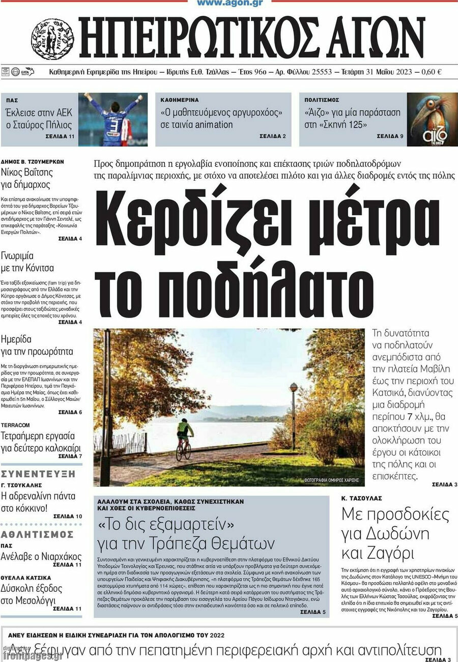 Ηπειρωτικός Αγών
