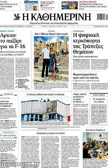 Η Καθημερινή