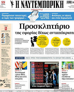 Η Ναυτεμπορική - Προσκλητήριο της εφορίας δίχως ανταπόκριση
