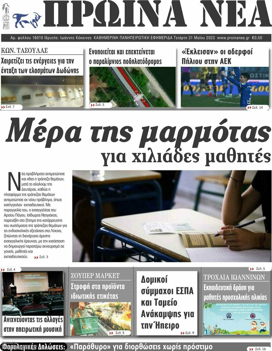 Πρωινά νέα