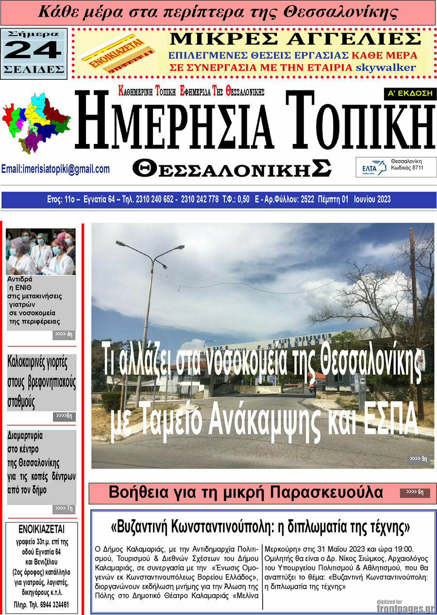 Ημερήσια Τοπική