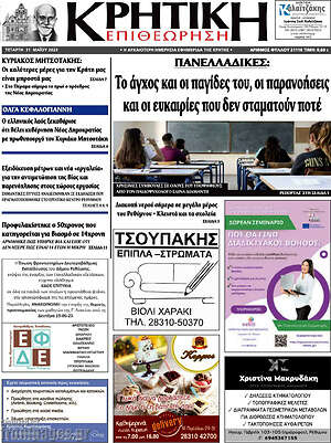 Εφημερίδα Κρητική Επιθεώτηση