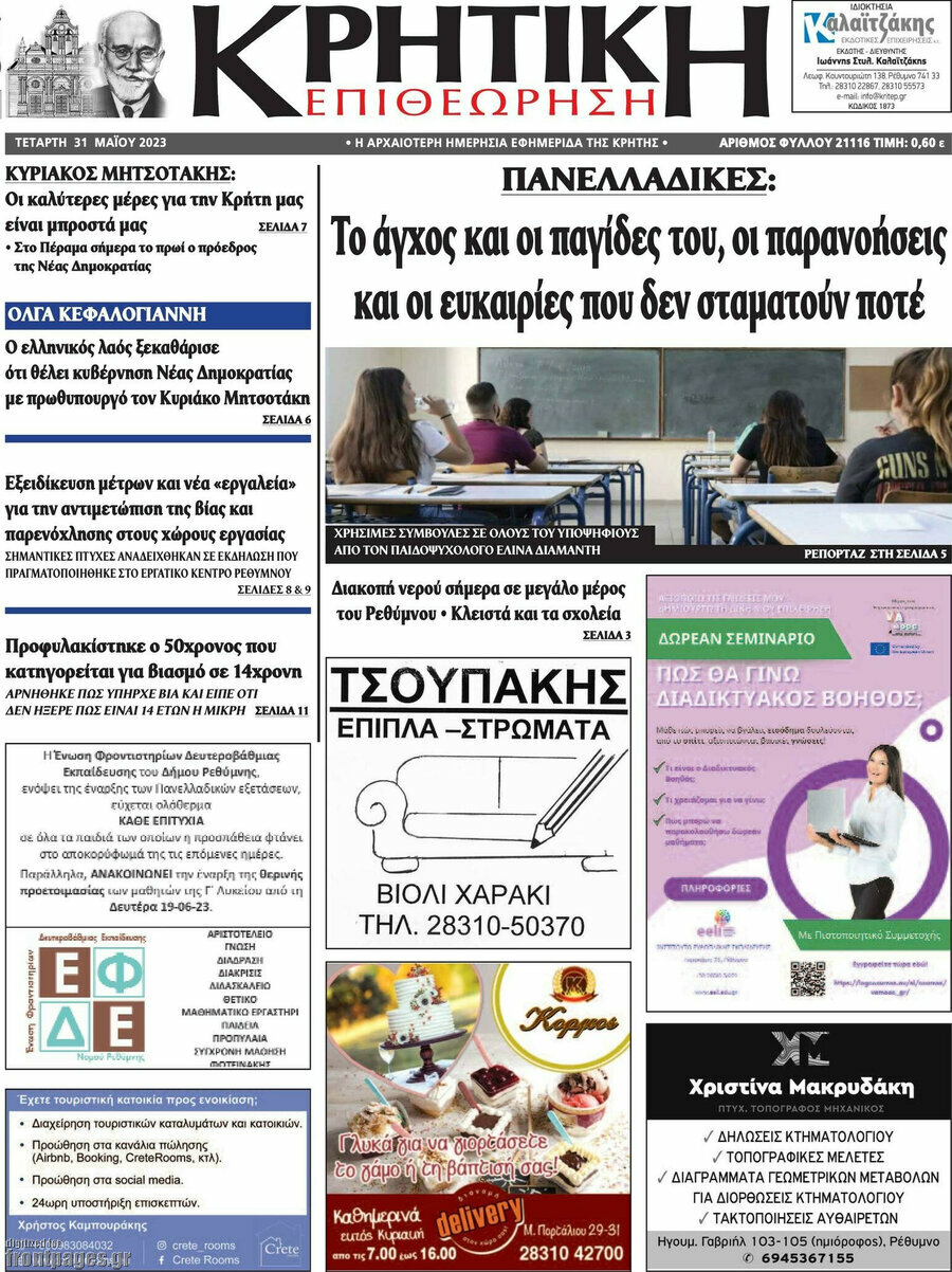 Κρητική Επιθεώρηση