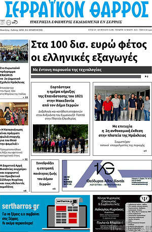 Εφημερίδα Σερραϊκόν Θάρρος