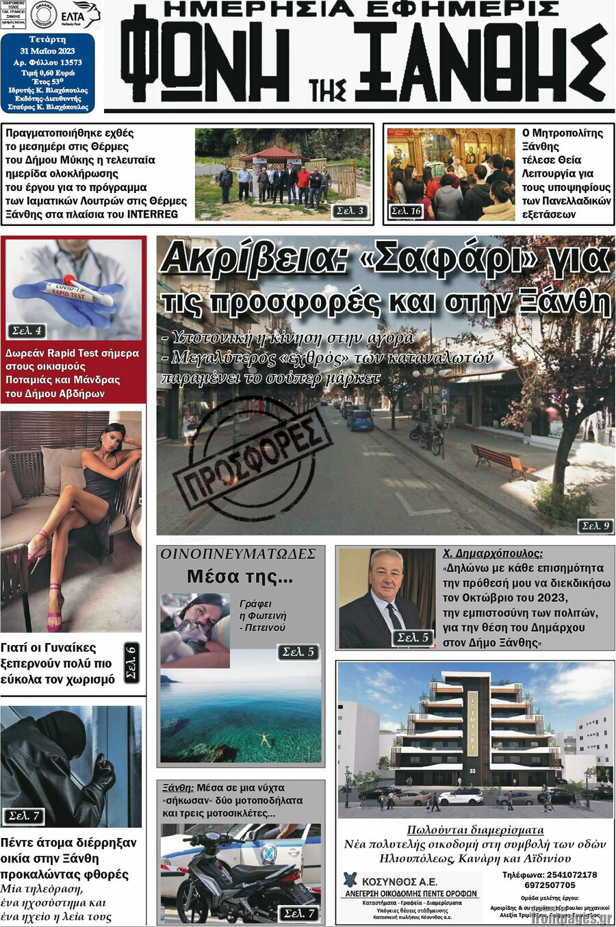 Φωνή της Ξάνθης