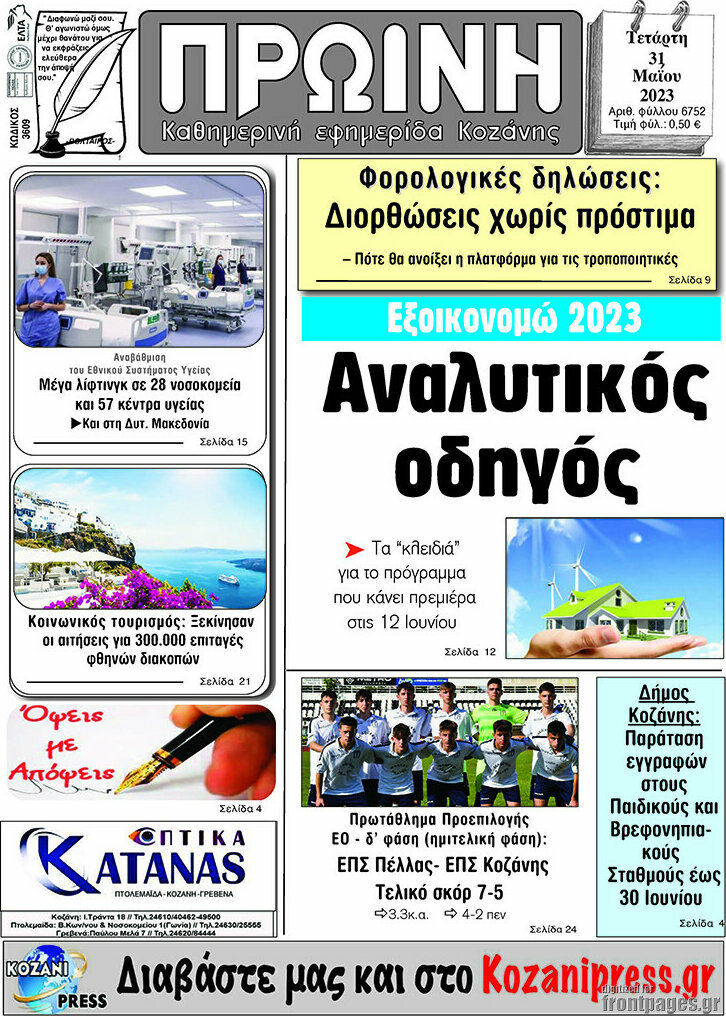 Πρωινή Κοζάνης