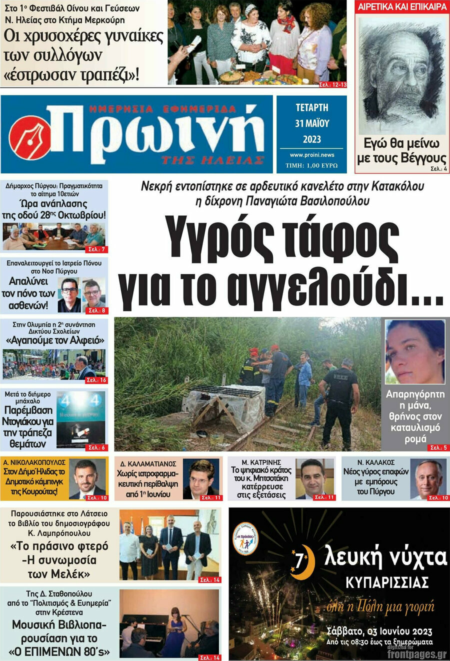 Πρωινή Ηλείας