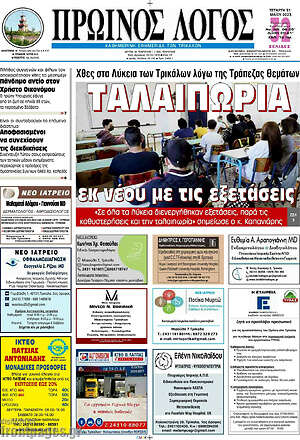 Πρωτοσέλιδο Πρωινός Λόγος