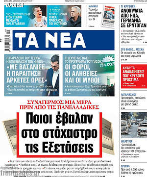 Τα Νέα - Ποιοι έβαλαν στο στόχαστρο τις Εξετάσεις