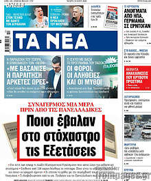 Τα Νέα