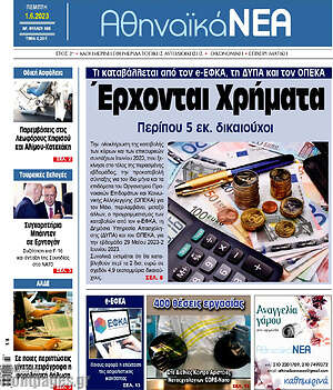 Πρωτοσέλιδο Αθηναϊκά Νέα