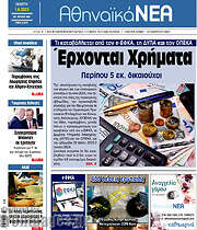 /Αθηναϊκά Νέα