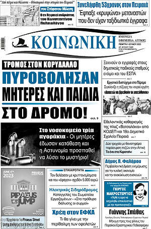 Πρωτοσέλιδο Κοινωνική