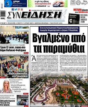 Πρωτοσέλιδο Συνείδηση