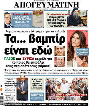 Απογευματινή: Τα... βαμπίρ είναι εδώ