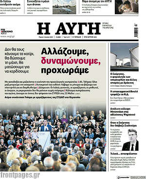 Αυγή: Αλλάζουμε, δυναμώνουμε, προχωράμε