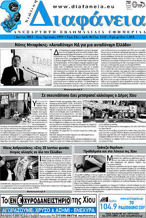 Πρωτοσέλιδο Χιώτικη Διαφάνεια