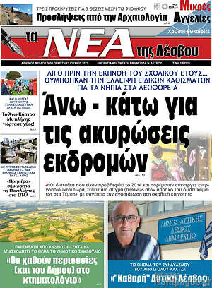 Πρωτοσέλιδο Νέα της Λέσβου