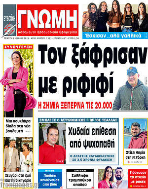 Πρωτοσέλιδο Ευβοϊκή Γνώμη