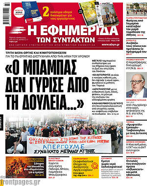 Η εφημερίδα των συντακτών: "Ο μπαμπάς δεν γύρισε από τη δουλειά..."