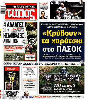 Ελεύθερος Τύπος: "Κρύβουν" τα χαράτσια στο ΠΑΣΟΚ