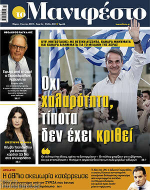 Πρωτοσέλιδο εφημερίδας Manifesto - protoselida