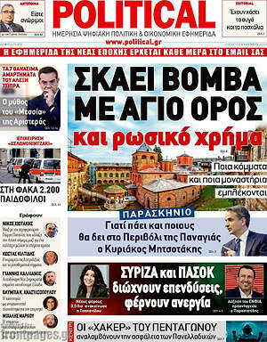 Πρωτοσέλιδο εφημερίδας Political - protoselida
